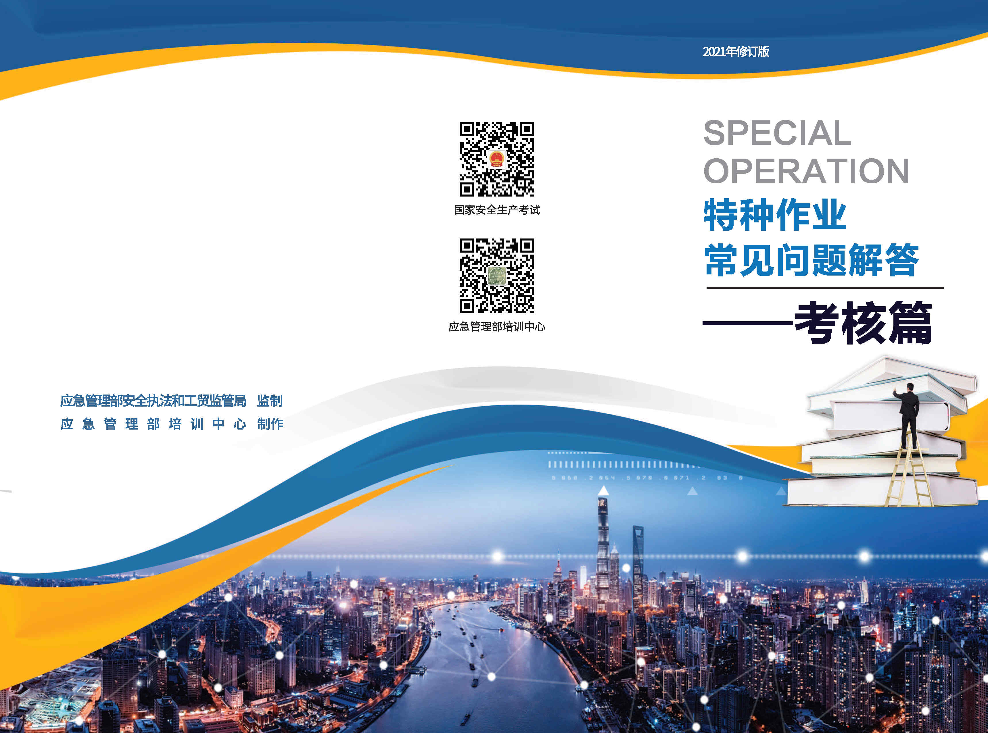 3.特种作业常见问题解答——考核篇_Page1.jpg